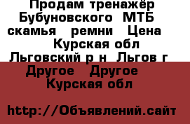 Продам тренажёр Бубуновского (МТБ)  скамья   ремни › Цена ­ 10 - Курская обл., Льговский р-н, Льгов г. Другое » Другое   . Курская обл.